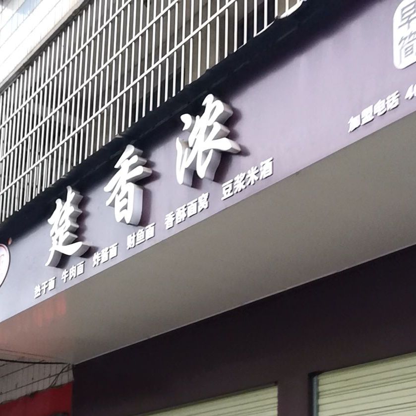 楚香浓热干面牛肉面(沔阳大道店)