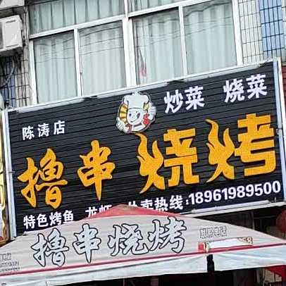 陈涛店撸串烧烤