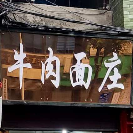 牛肉面府(刘臣街店)