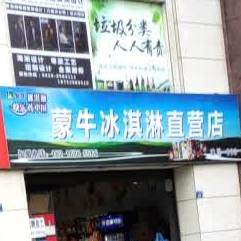 蒙牛冰淇淋自营店(大连路店)