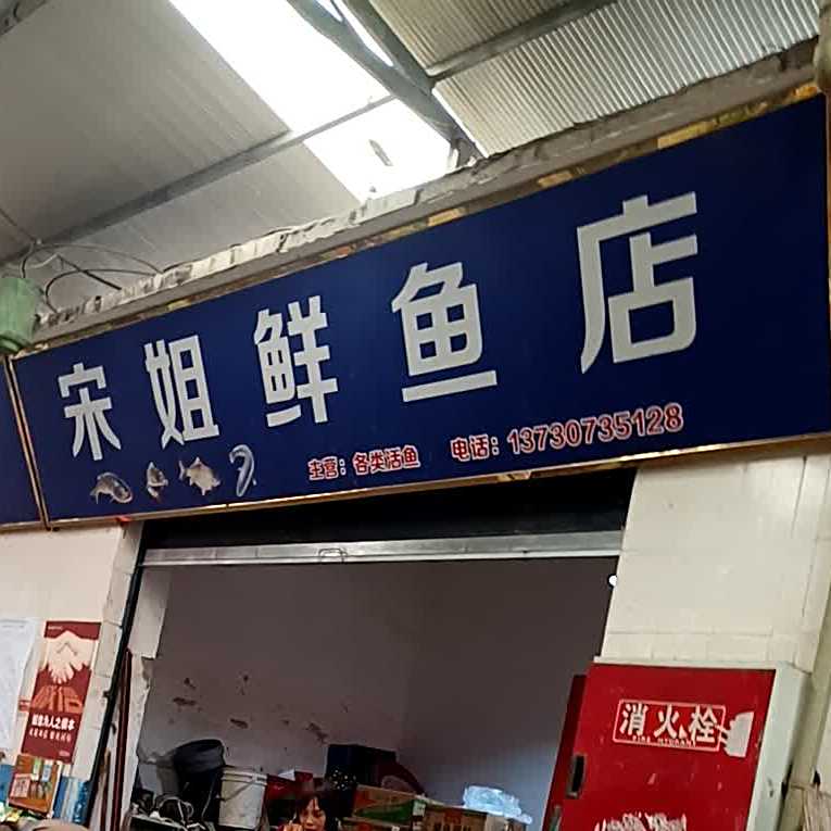 宋姐鲜雨店