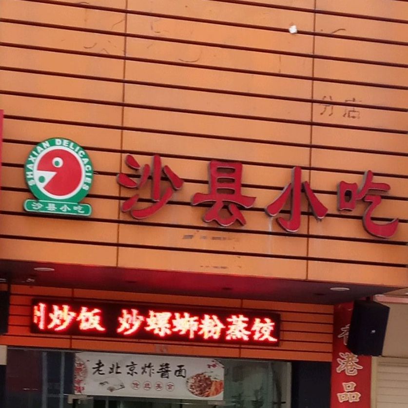 沙县小吃(南恩路店)