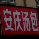 安庆汤包(舒洲花园西)