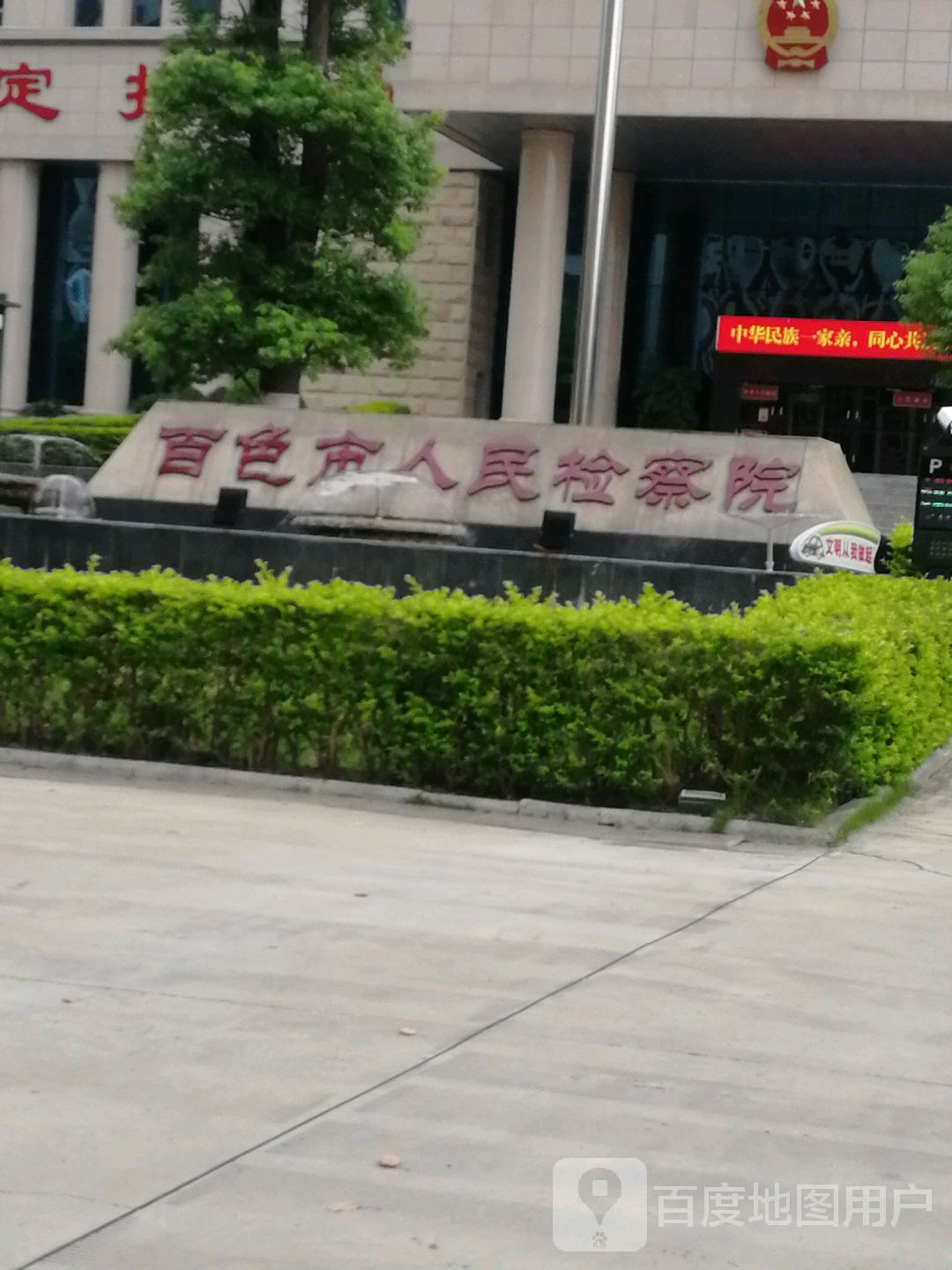 广西壮族自治区百色市人民检察院