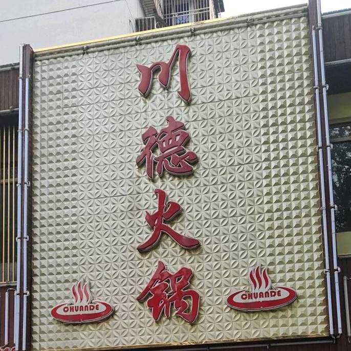川德火锅(聪园路店)