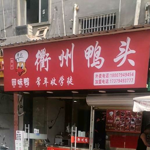 陈记衢州鸭头回味鸭