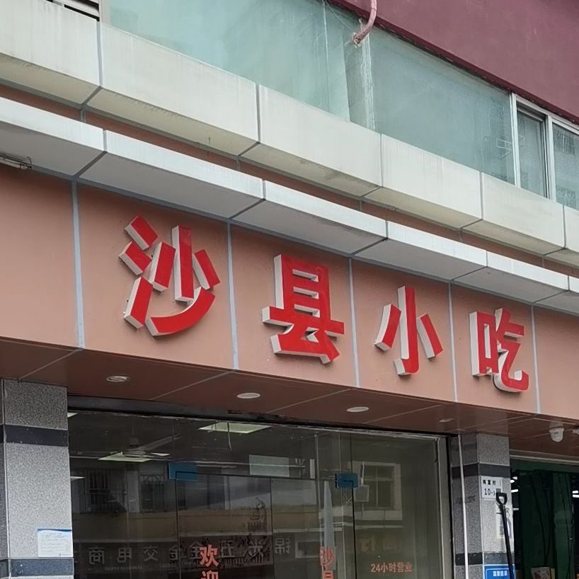沙县小吃(梅富村店)