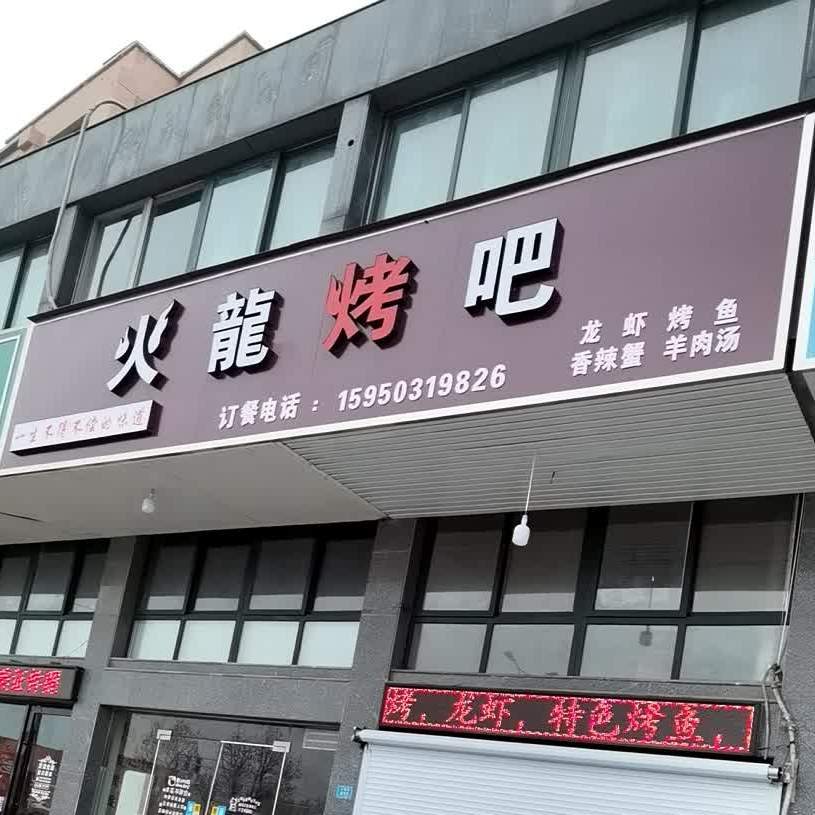 火龙烤吧(状元里店)