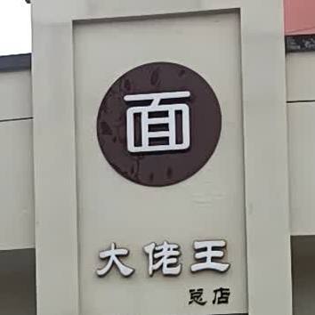 大佬王牛肉面(定远路店)