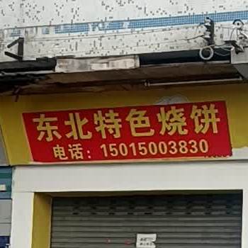 东北铁锅炒鸡炖鹅