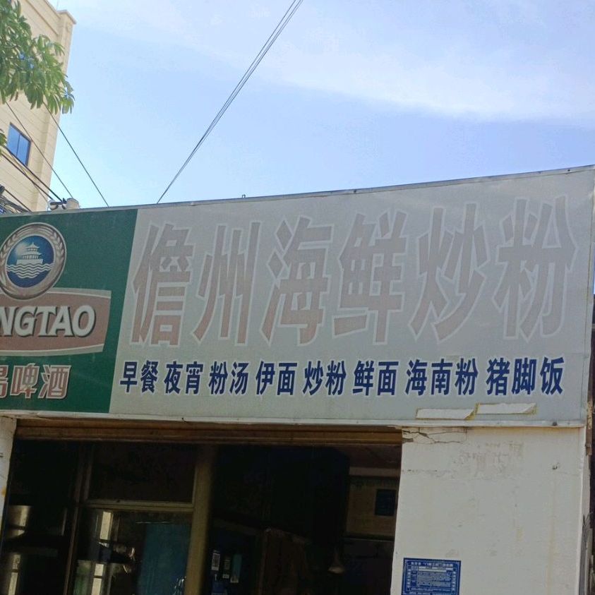 老店儋州炒粉