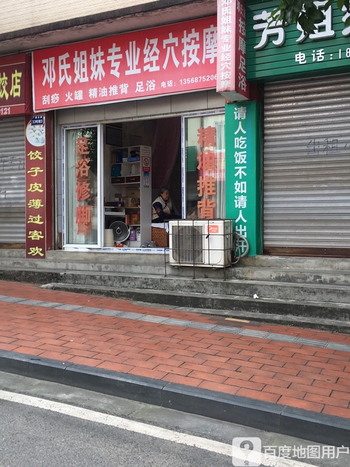 邓氏专业经穴按摩