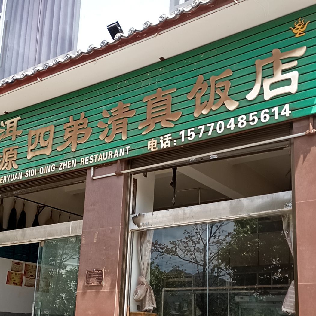 洱源四弟清真饭店