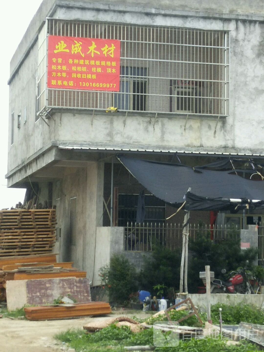 业成木材