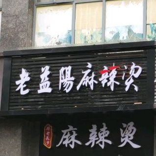 老益阳麻辣烫(梧桐苑店)