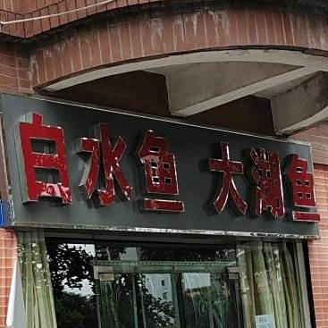 白水鱼太湖鱼(永川店)
