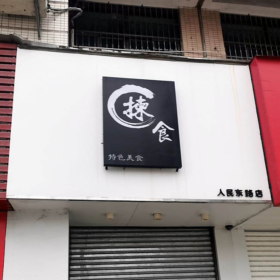 揀食特色美食(人民东路店)