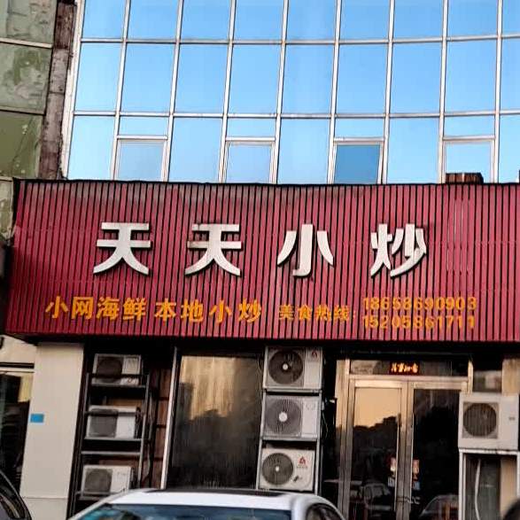 天天小炒(明珠苑店)