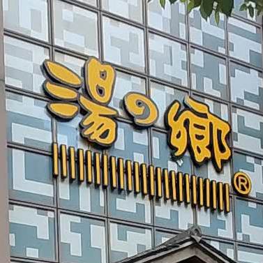 汤之乡(昌安店)