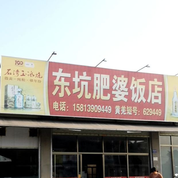 东坑肥婆饭店