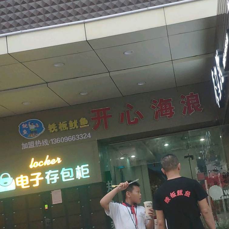 开心海浪铁板鱿鱼(东莞百家惠商场店)