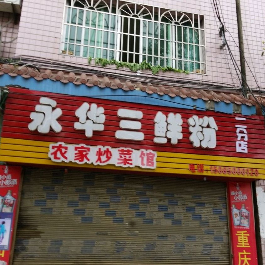 永华三鲜粉(二分店)