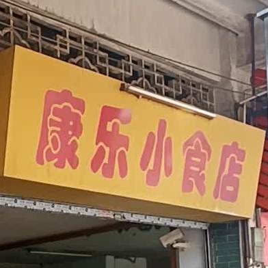 康乐小食店
