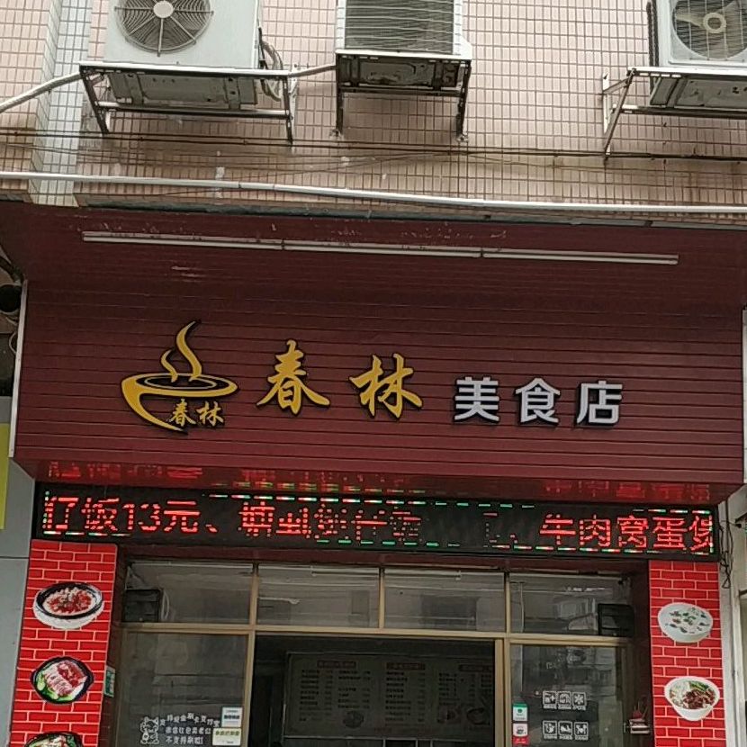 美食捷
