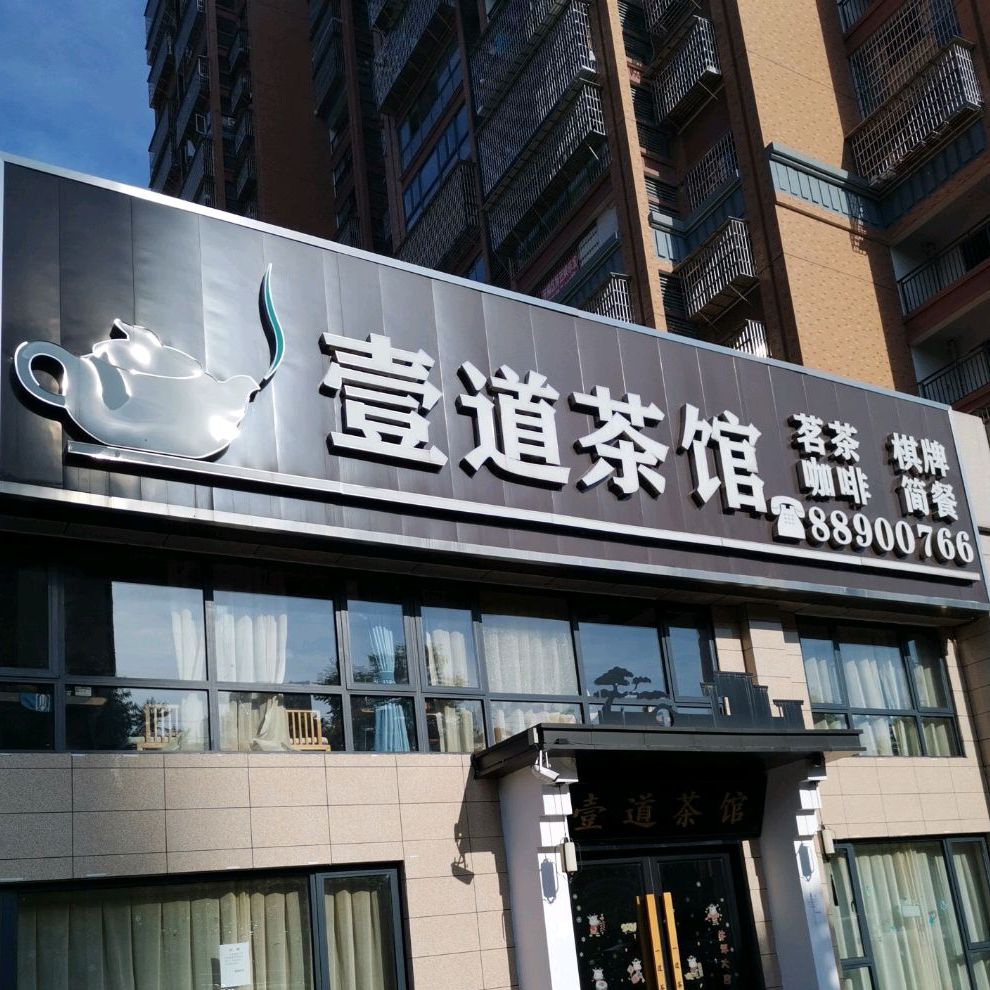 壹道茶馆(东业·上城嘉苑店)