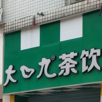 大口九茶饮