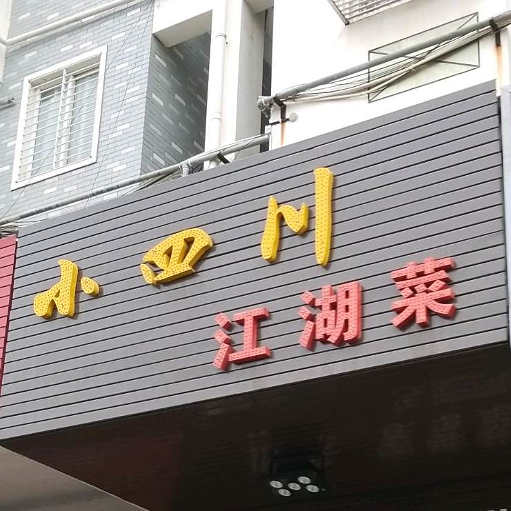 小四传江湖菜