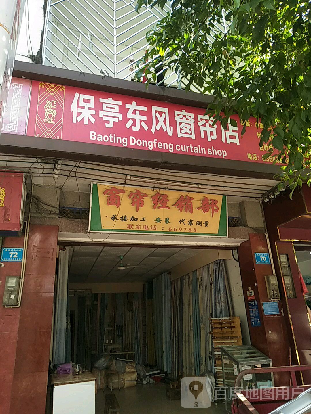 保亭东风窗帘店