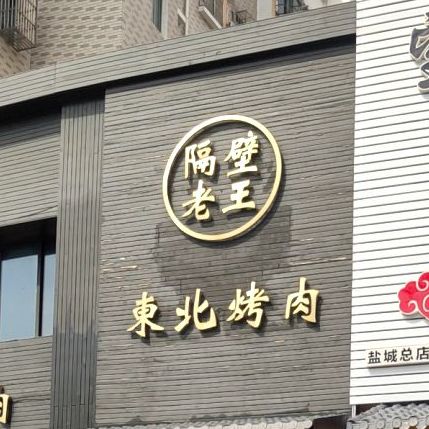 隔壁老王冬北烤肉(迎宾北路店)