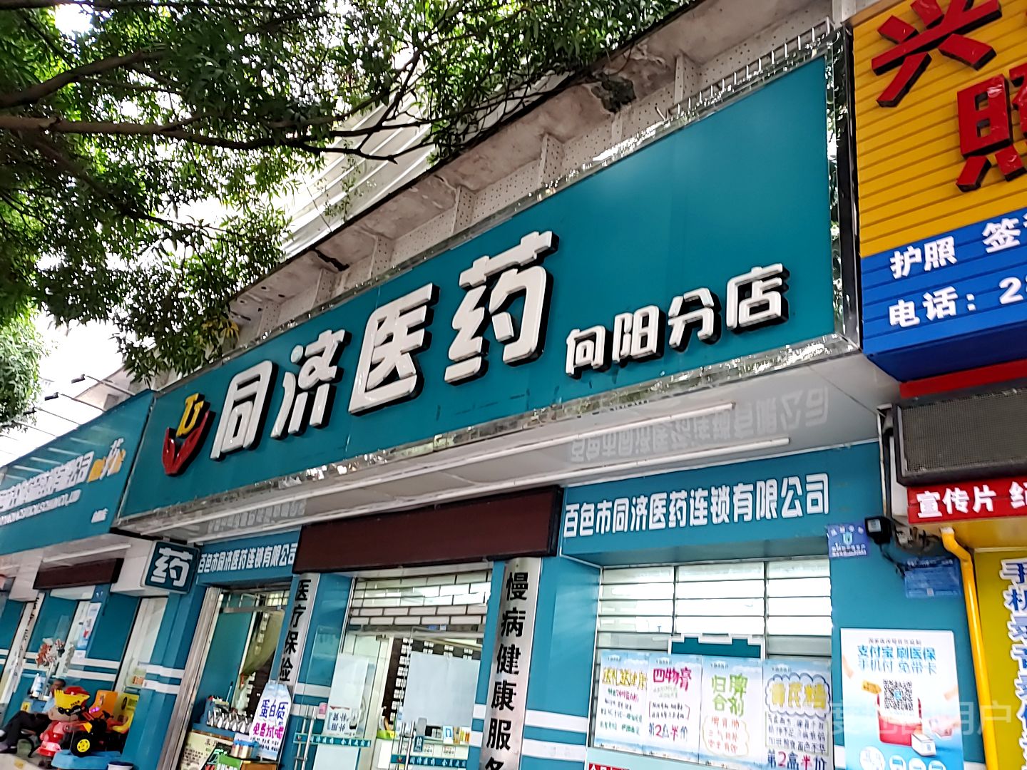 百色市生物药品连锁有限工司(向阳店)