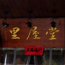 塘里屋火锅(乌石路门店)