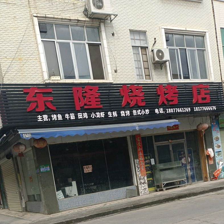 东龙烧烤店