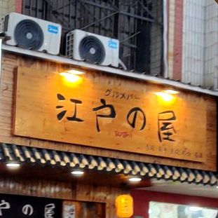 江戸的屋グルメバー