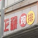 正薪鸡排
