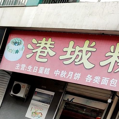 港城糕饼(润琦苑店)