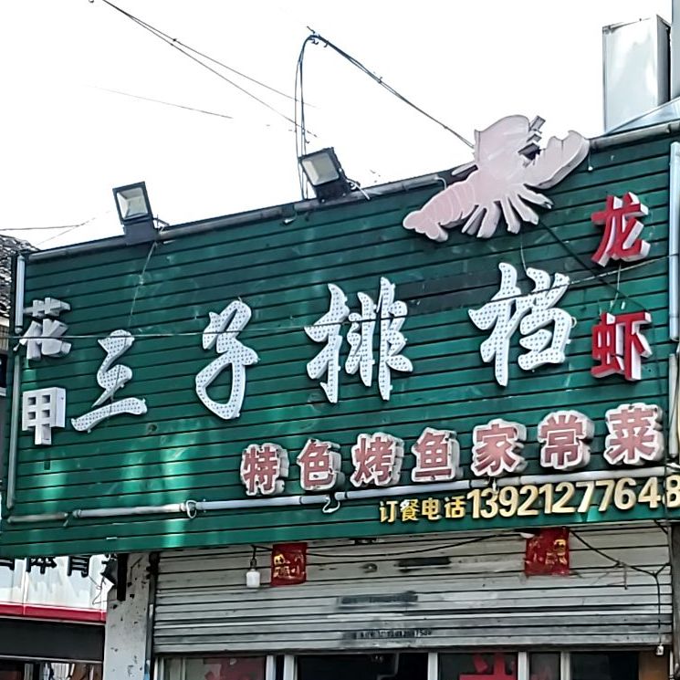 三子排档(锡澄路店)