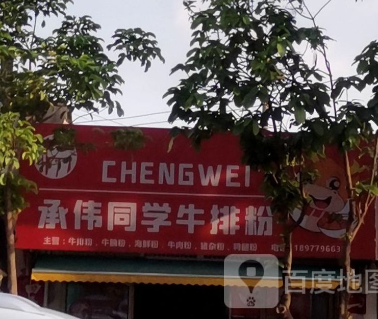 承伟同学牛排粉(茶亭路店)