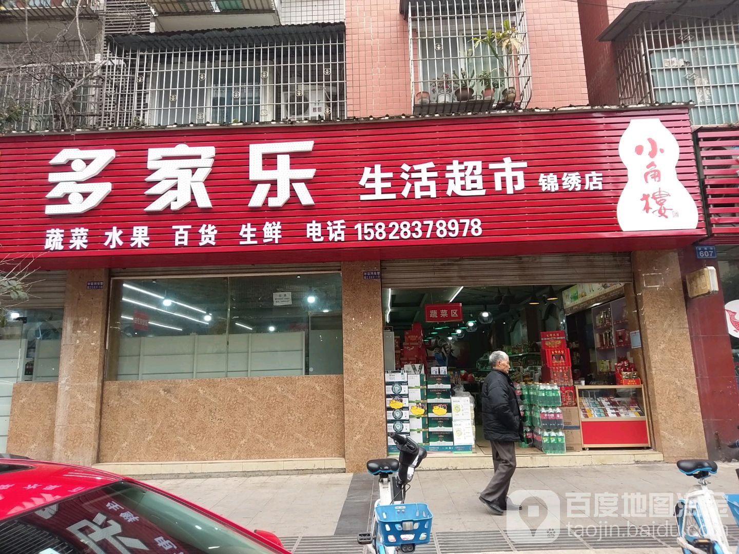 多家福生活超市(锦绣店)