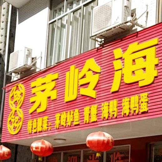 茅岭海鲜大排档