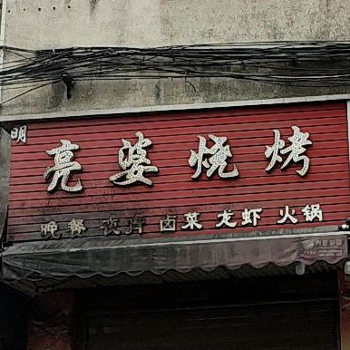 亮婆烧开