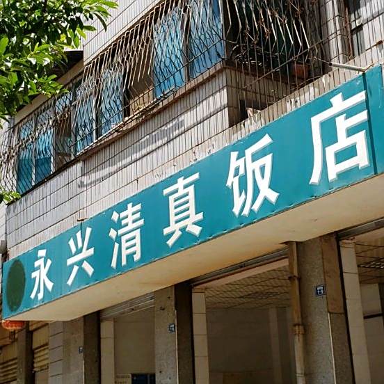 永兴清真饭店