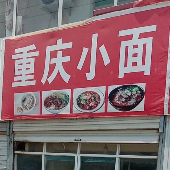 重庆小面