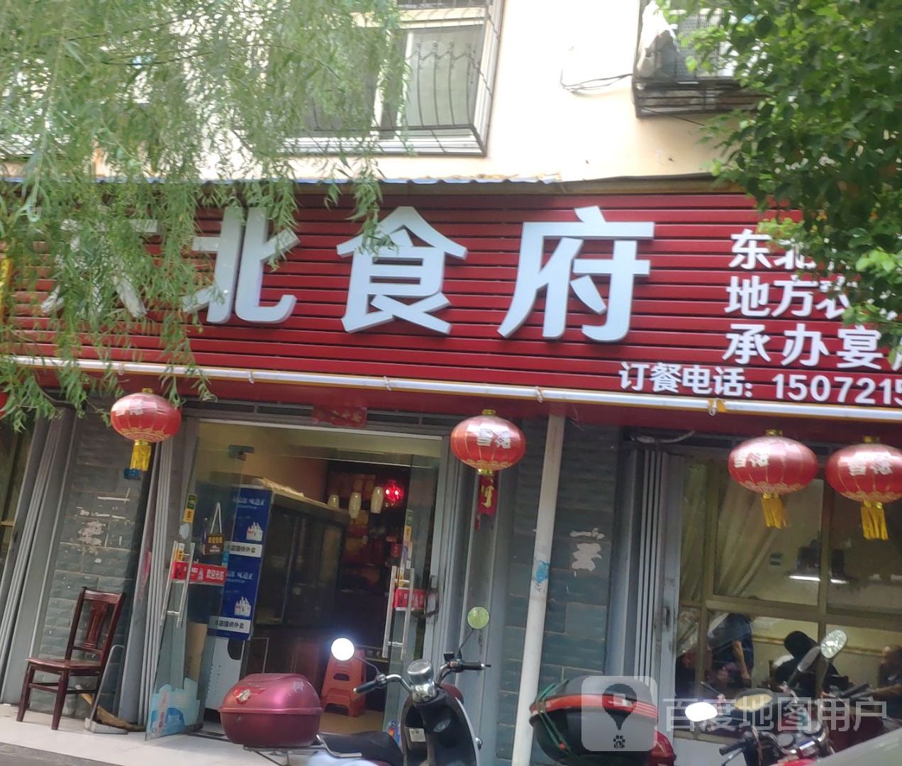 东北食府(八一巷店)