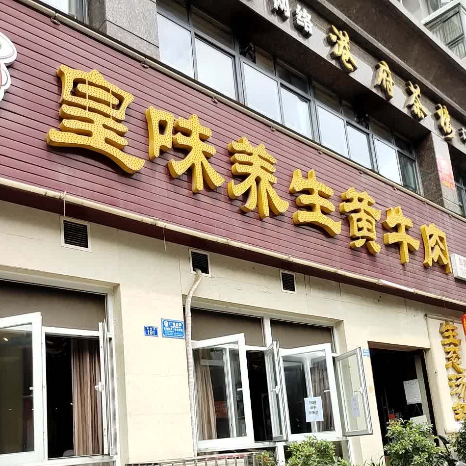 皇味养生黄牛肉华阳店