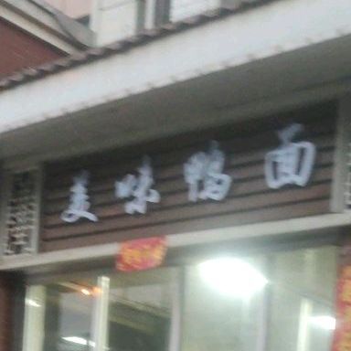 美味鸭面