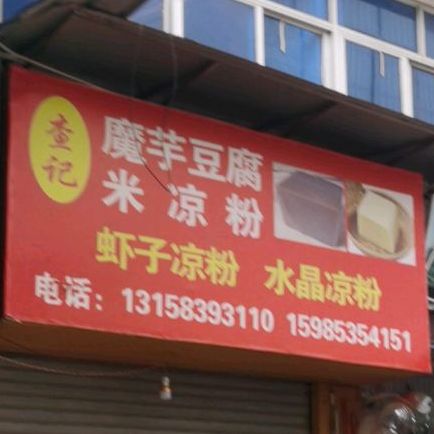 查记魔宇豆腐米凉粉